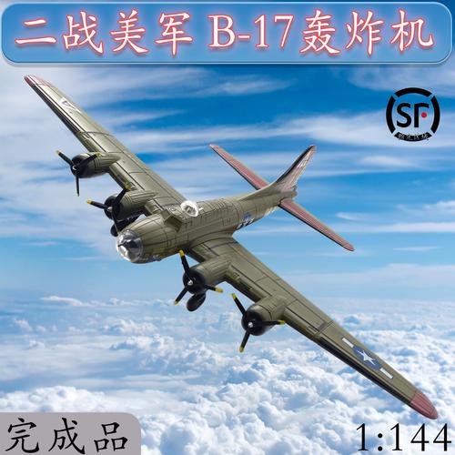二战飞机模型_1:144美国二战b-17大型轰炸机美军b17飞机模型合金静态