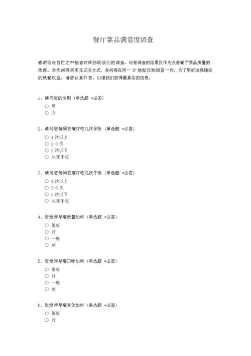 餐厅菜品满意度调查.docx 4页