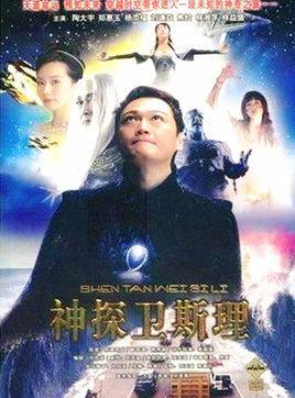 卫斯理传奇(1998年刘天富 / 陈建仪导演新加坡电视剧)_百度百科
