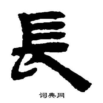 长隶书书法字典