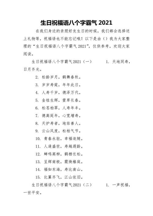 生日祝福语八个字霸气2021年.docx 7页
