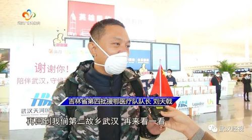 吉林省第四批援鄂医疗队 队长 刘天戟 " 我想等到疫情结束,再回到