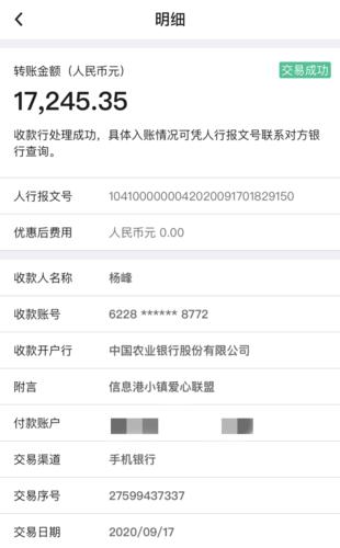小镇爱心联盟向从江县下江镇公纳村村民杨峰转账17245.35元