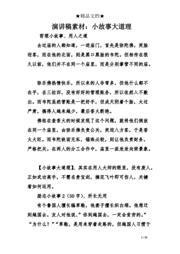 演讲稿素材:小故事大道理.doc