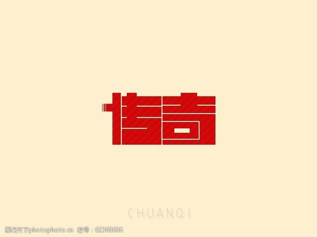 传奇 奇 文字设计 传 传奇文字设计 psd源文件 艺术字