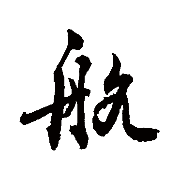 航_书法字典查询