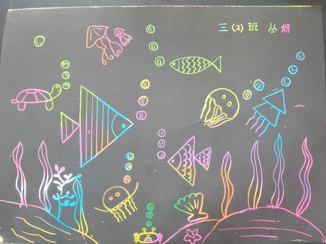 北环路小学三年级美术《海底世界》刮画优秀作品