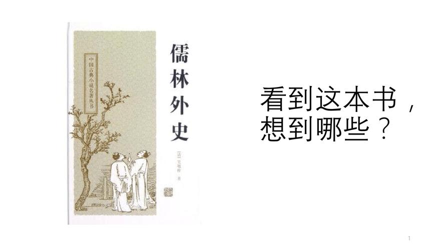 儒林外史的讽刺艺术课件.ppt 26页