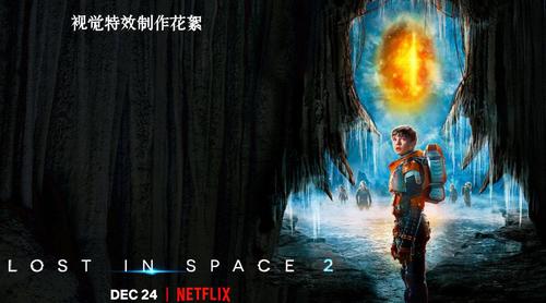 迷失太空 第二季