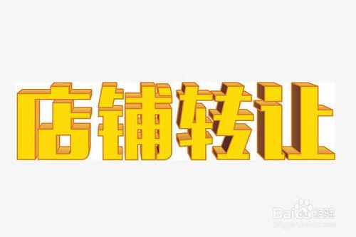 网站划分:店铺转让,招商,店铺选址,店铺投资,招商,写字楼租赁,销售六