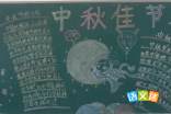 小学中秋节黑板报