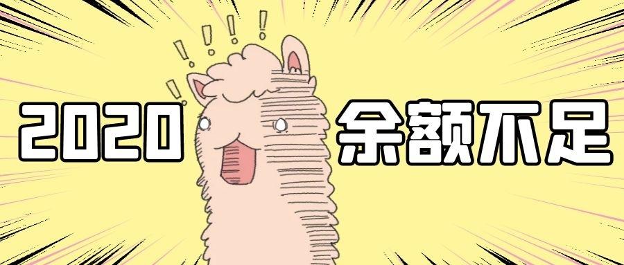 2020太难了,是时候列一份2021的愿望清单了