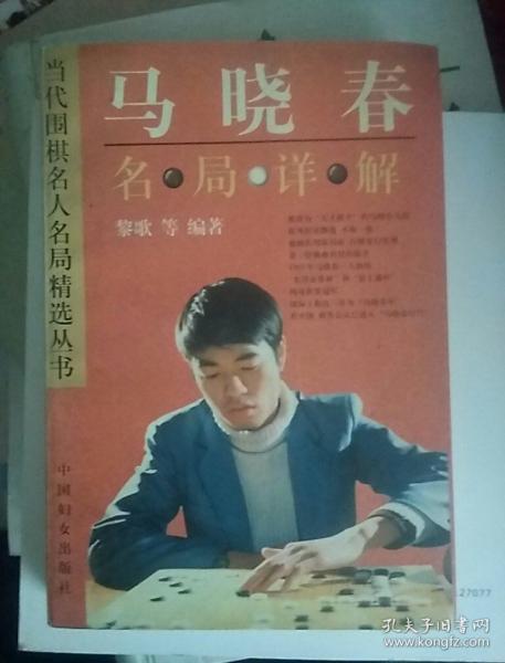 马晓春名局详解