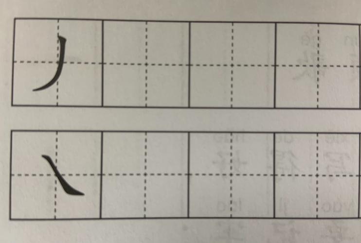 学习笔画"撇"和"捺".