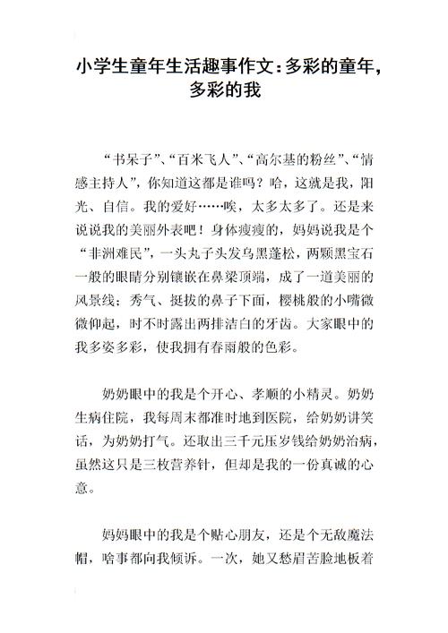 小学生童年生活趣事作文:多彩的童年,多彩的我.docx