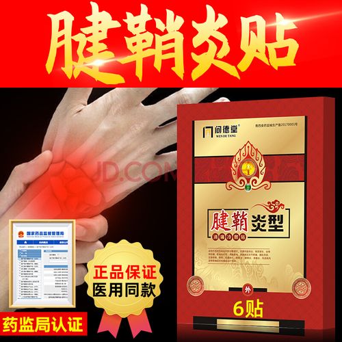 问德堂医用腱鞘炎专用膏药贴腱鞘康囊肿手腕大拇指手指网球肘髋关节