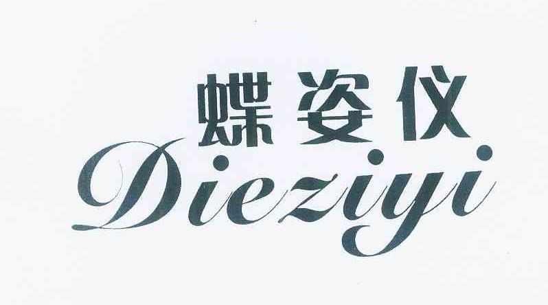 蝶姿仪 商标公告