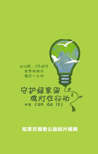 熄灯一小时图片制作