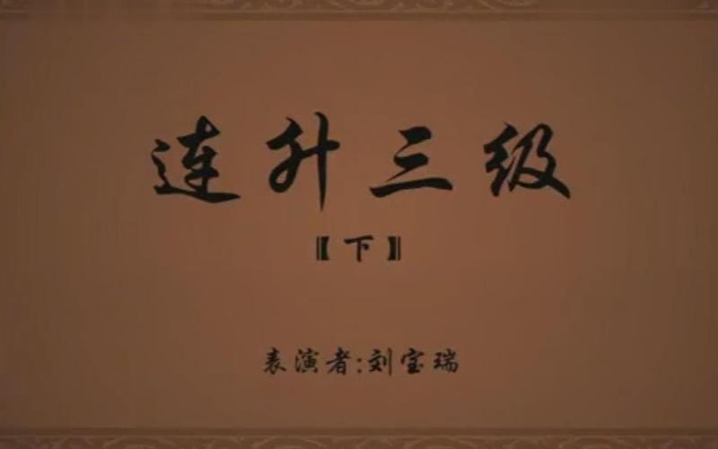 传统相声刘宝瑞全集之连升三级下