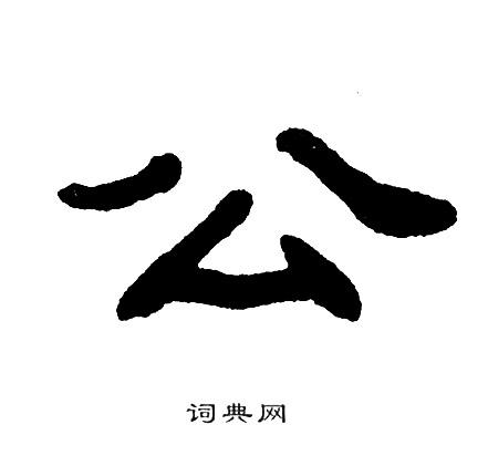 首页 书法字典 公书法 公隶书怎么写好看 公字的隶书书法写法 公毛笔