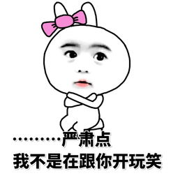 和别人第一次接触时就能让他们知道我是个严肃拘谨的不喜欢开玩笑的人