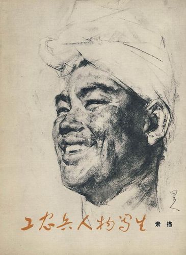 一组收藏了几十年的工农兵人像素描