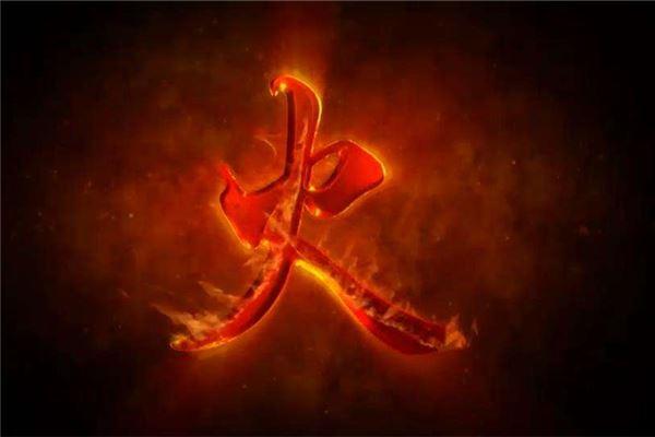 听说你五行缺火