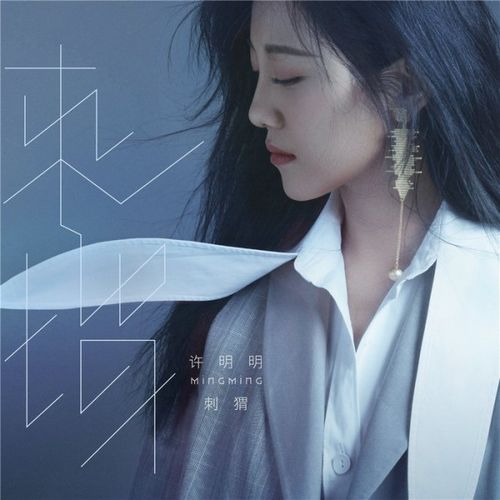 娱乐 正文 唱作歌手许明明时隔三年推出的全新单曲《刺猬》在4月22日