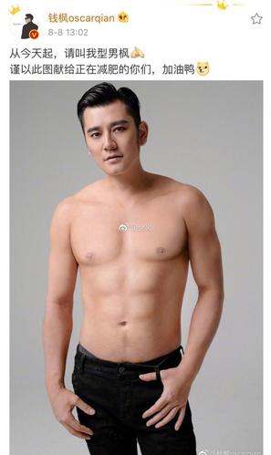 钱枫假瘦身,晒腹肌和肌肉图,网友调侃:当我们看不出来