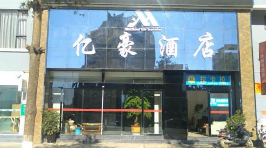 会泽亿豪精品酒店