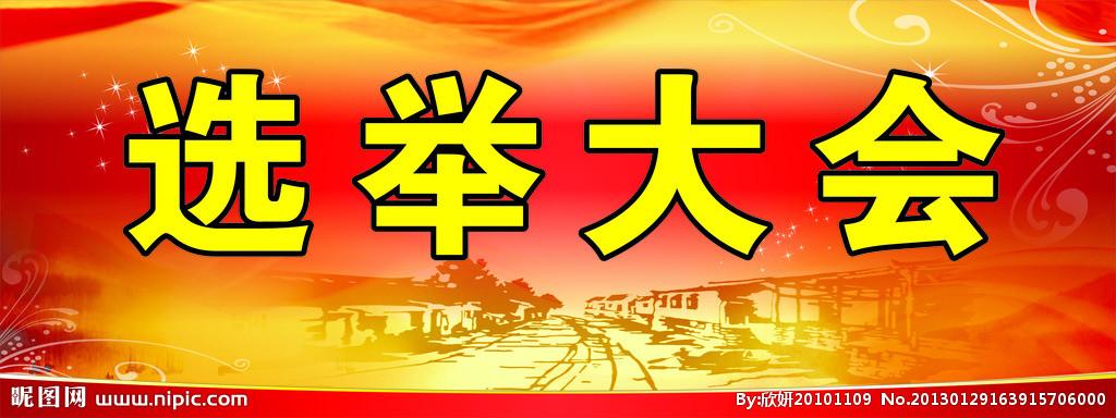 选举大会