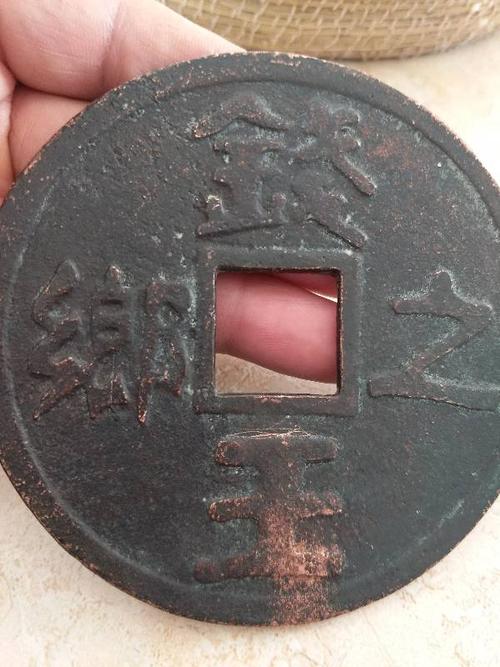 嘉靖通宝重四两背钱王之乡是大钱吗