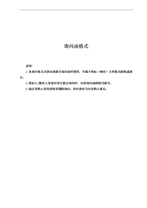 询问函格式.doc