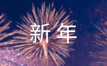 2022年通用新年祝福语集合80句