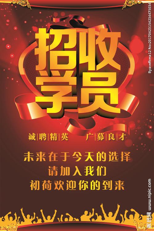 招收学员海报图片