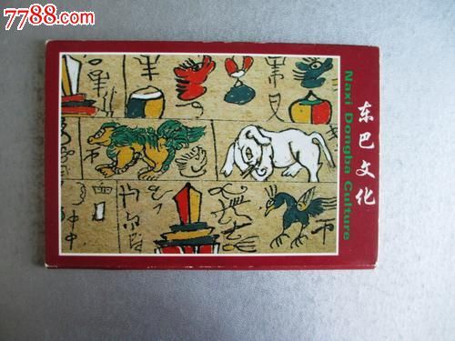 东巴文化明信片,一套10张全