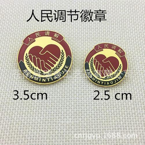 【现货出售】人民调解员徽章 人民调解胸章 金属胸章生产定做