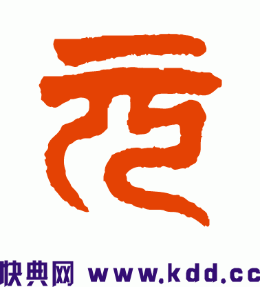 元字的小篆怎么写