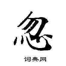 忽小楷怎么写好看忽字的小楷书法写法忽毛笔小楷书法欣赏