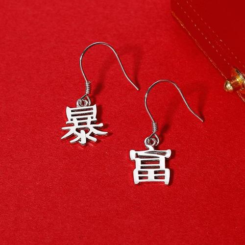 2021年暴富图片带字,2021暴富暴美图片 deby925纯银暴富耳环女2021年新款潮耳钩款趣味文字耳坠长款耳饰