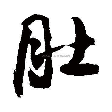 肚字书法 - 肚字书法作品 - 肚字书法写法 - 在线书法