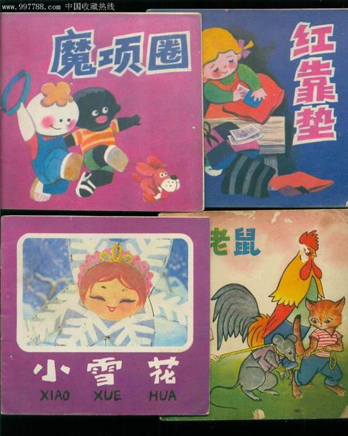 八十年代(20世纪),绘画版连环画,48开,卡通题材,单行本,少年儿童,彩色