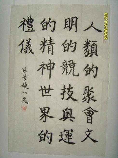 迎奥运书法