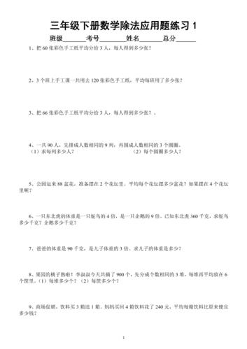 小学数学三年级下册必考除法应用题汇总练习(共77题)