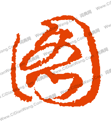 图字草书写法_图草书怎么写好看_图书法图片_词典网