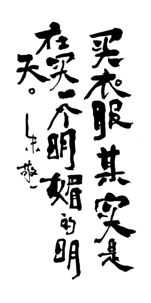 从他早期的个人经历可知道,他的书法能火并不是全靠老天爷赏饭