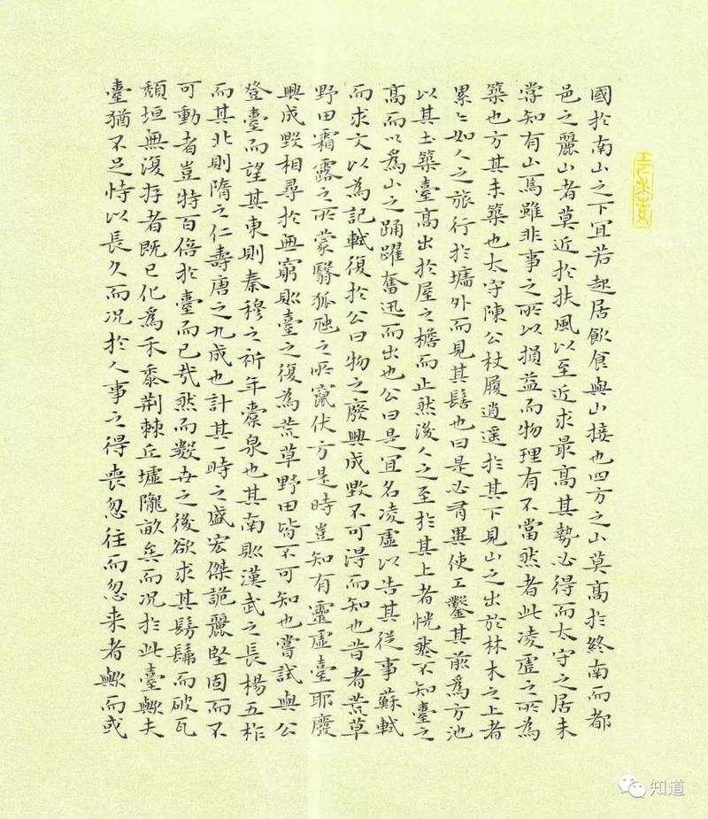知道书画杨文彪小楷苏轼古文三则之凌虚台记