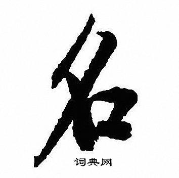 名字行书写法_名行书怎么写好看_名书法图片_词典网