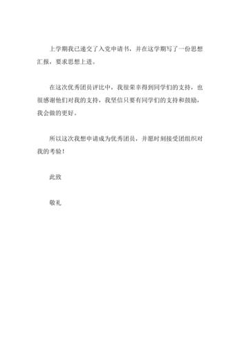 优秀团员申请书范文