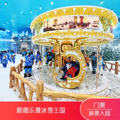 顺德乐漫冰雪王国大门票顺德乐漫冰雪王国大门票